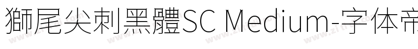獅尾尖刺黑體SC Medium字体转换